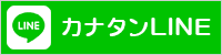 カナタンLINE