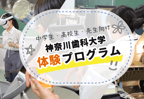 中学生・高校生体験プログラム