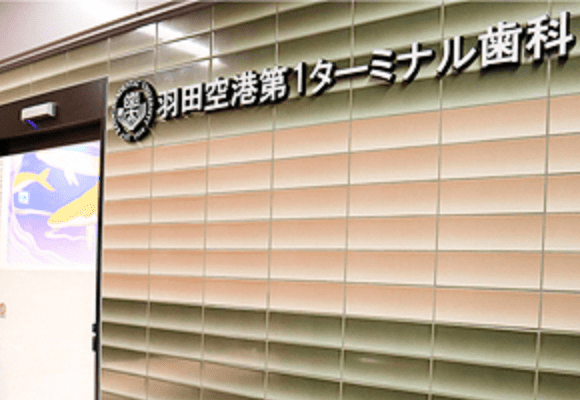神奈川歯科大学羽田空港第1ターミナル歯科
