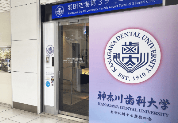 神奈川歯科大学羽田空港第3ターミナル歯科