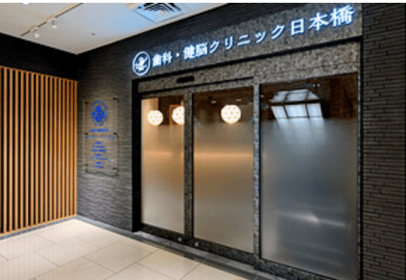 神奈川歯科大学附属 歯科・健脳クリニック日本橋