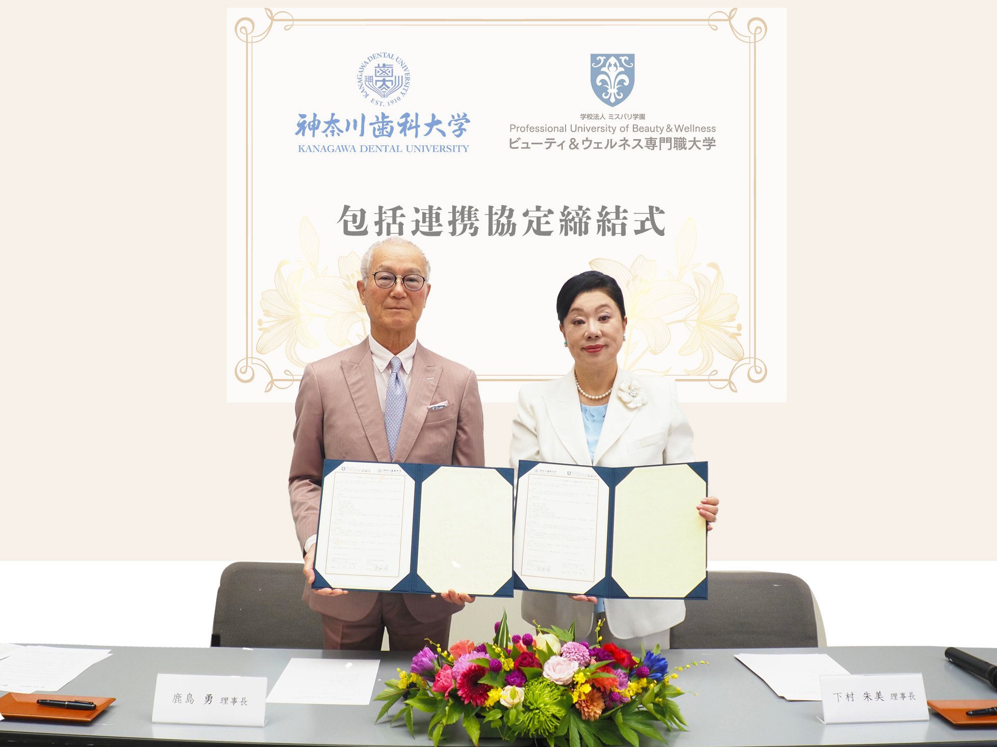 ビューティ＆ウェルネス専門職大学との連携協定を締結しました