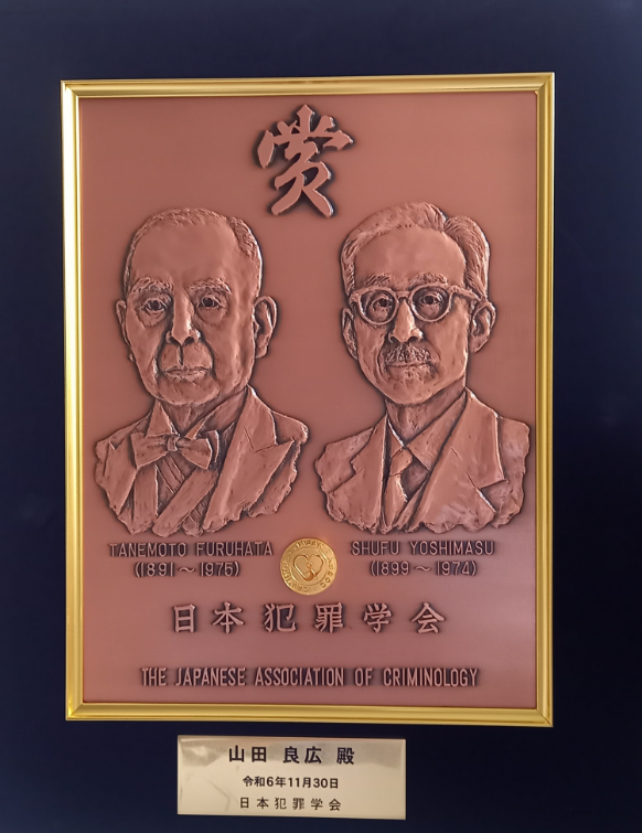 歯科法医学分野 山田良広教授が「日本犯罪学会賞」第41号を受賞されました