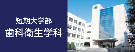 短期大学部 歯科衛生学科