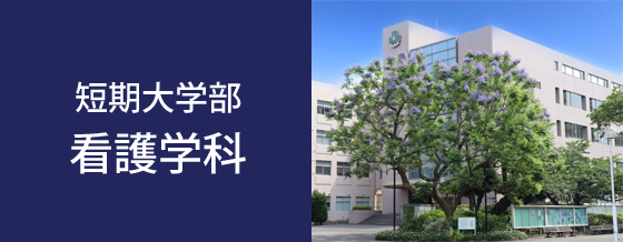 短期大学部 看護学科