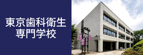 東京歯科衛生専門学校