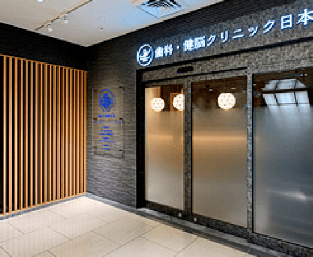 神奈川歯科大学附属 歯科・健脳クリニック日本橋(東京都中央区)