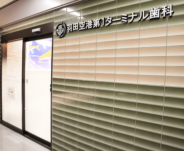 羽田空港第1ターミナル歯科(東京都大田区)