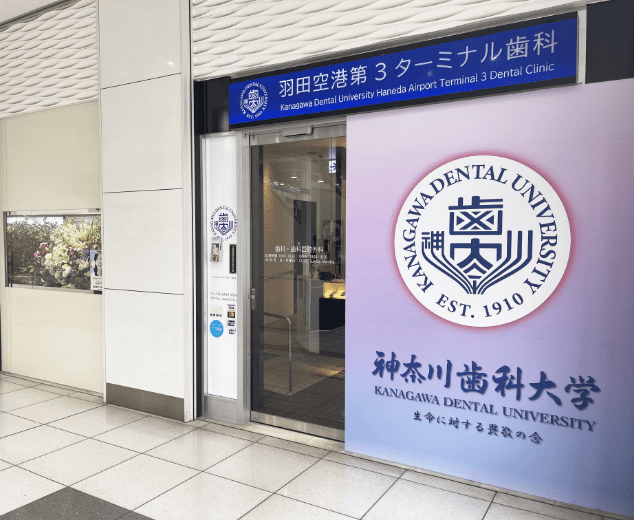 羽田空港第3ターミナル歯科(東京都大田区)