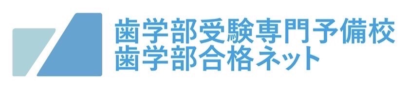 歯学部受験専門予備校 歯学部合格ネット