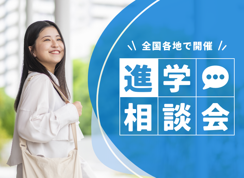 全国各地で開催 進学相談会