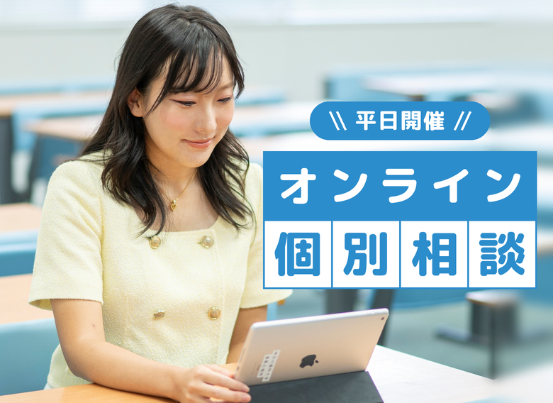 平日開催 オンライン個別相談