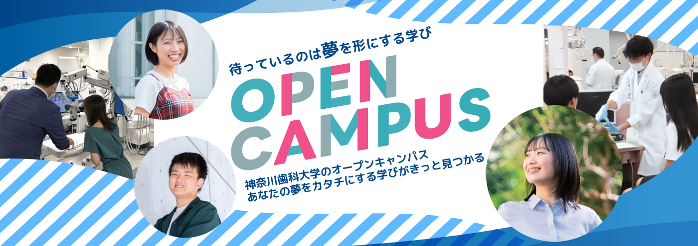 OPEN CAMPUS 待っているのは夢を形にする学び 神奈川歯科大学のオープンキャンパス あなたの夢をカタチにする学びがきっと見つかる