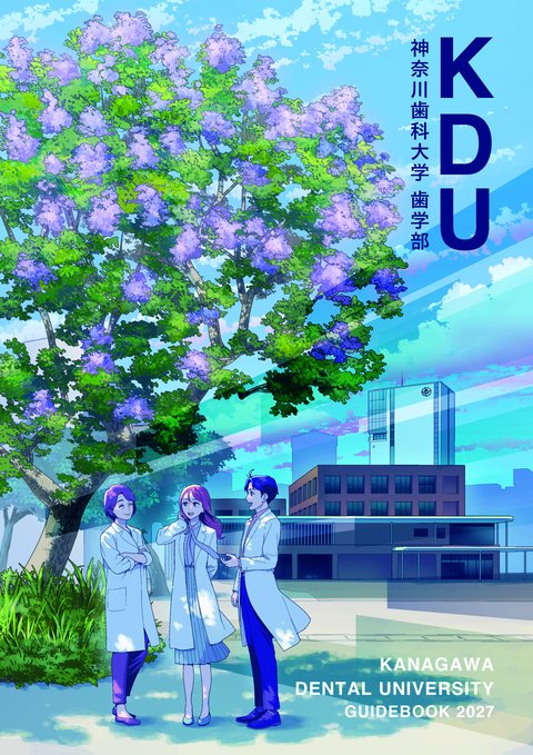 大学GUIDEBOOK（デジタルパンフレット）表紙