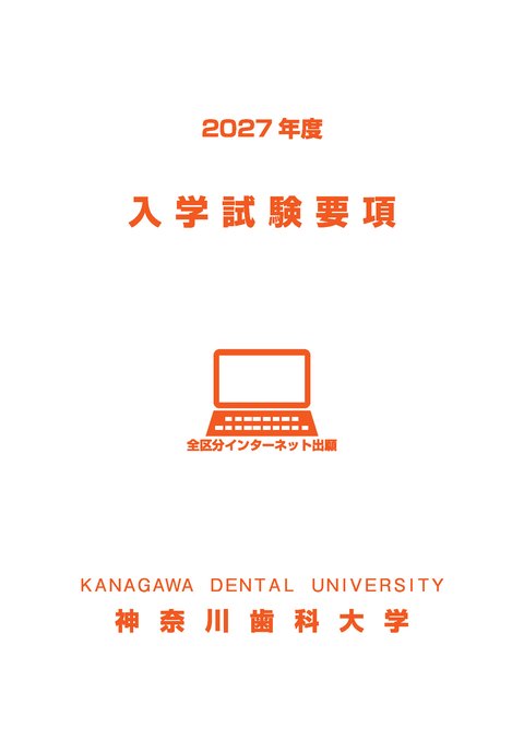 2027年度入学試験要項 表紙