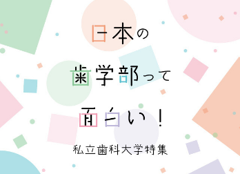 日本の歯学部って面白い