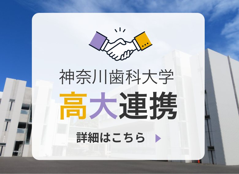 神奈川歯科大学高大連携