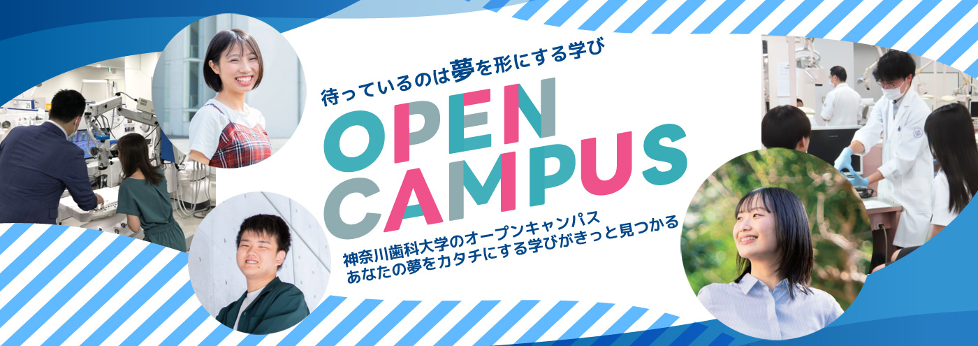オープンキャンパス
