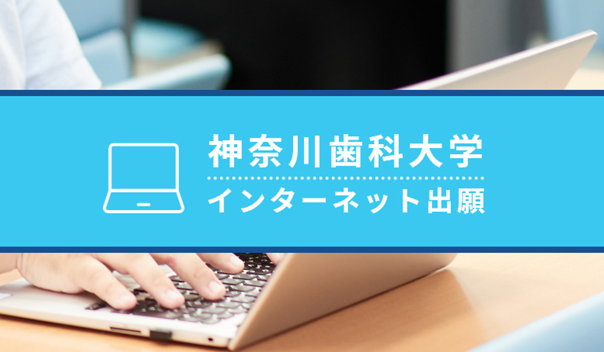 インターネット出願