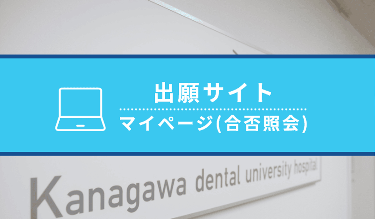マイページ・ログイン（合否照会サイト）