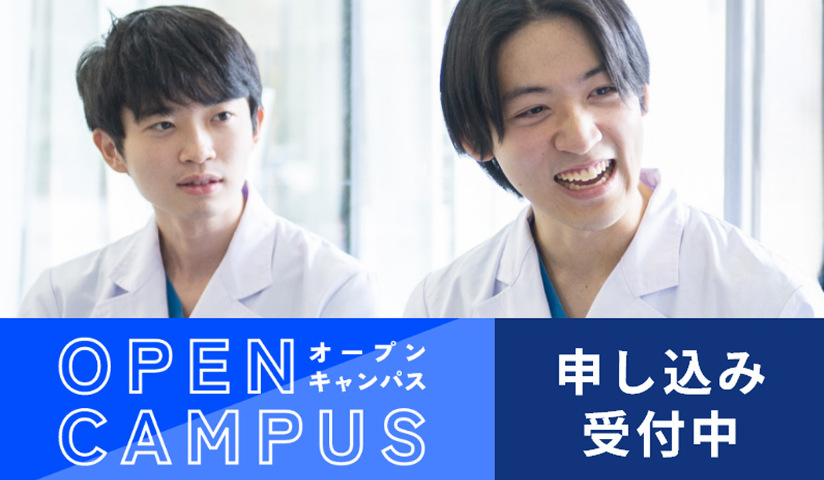 オープンキャンパス