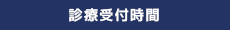 診療受付時間