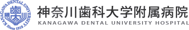 神奈川歯科大学附属病院　KANAGAWA DENTAL UNIVERSITY HOSPITAL