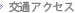 交通アクセス
